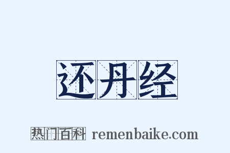 还丹经是什么意思的图片